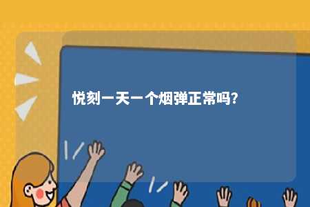 悦刻一天一个烟弹正常吗�？ 